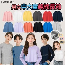 【i揪團】G23-2(現貨) 男女中大童/青少年/少女上衣純棉素色長袖 長袖T恤 圓領長袖上衣 男童 打底衫