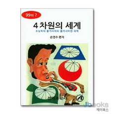 [제이북스] 4차원의 세계 - 초능력의 불가사의와 불가사의한 과학, 전파과학사