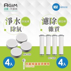法國阿基姆 AGiM 淨水濾芯棉FC-220+除氯球AN-220 (4入組) 蓮蓬頭DS220-WH專用, 白色, 1套