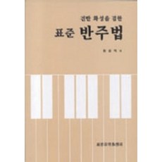 伴奏法(標準)(兼具鍵盤和聲), 世光音樂出版社