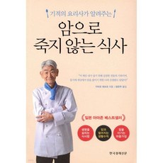 암으로 죽지 않는 식사