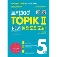 토픽300+ TOPIK 2 New 실전모의고사 5회분:2025년 5월 100회분까지 최신 기출 유형 반영! 한국어능력시험 대비서, 시원스쿨닷컴