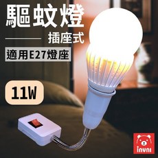 Invni 發明家 插座式LED驅蚊燈11W 防蚊燈泡 暖黃光 台灣製造