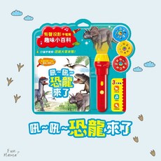 有聲投影手電筒 有聲書 兒童繪本 音樂書 拼圖書 華碩文化 兒童書 啟蒙玩具 觸摸書 有聲故事書 兒童有聲書 互動書, S049-吼~吼~恐龍來了, 平裝