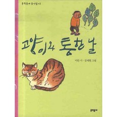 고양이와 통한 날, 문학동네