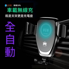 車用無線充電手機架 全自動開合 快充15W 汽車手機架 無線充電手機支架 無線充 車用手機架, 黑色支架配出風口夾,加快充頭和儀表臺大吸盤