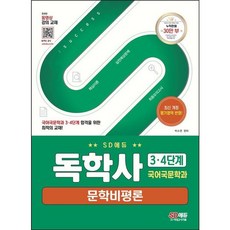 [시대고시기획] SD에듀 독학사 국어국문학과 3.4단계 문학비평론 : 독학사 국어국문학과 3.4단계 시험 대비 [따뜻한책방]