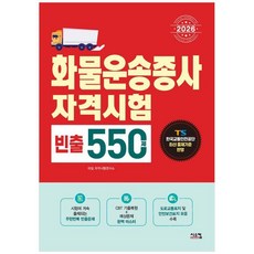 책광장모두북 2026 화물운송종사 빈출 550제, 시스컴, 9791169418911