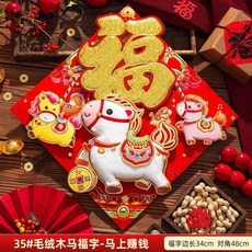 毛絨福字門貼對貼 過年春節喜慶佈置品, 35#毛絨木馬福字-馬上賺錢,刺繡木馬對聯