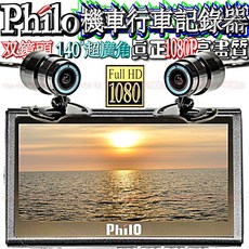 Philo PV550plus 機車行車紀錄器 前後雙1080P鏡頭 140°超廣角 IP68防水