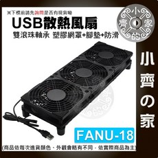 單/雙/三/四風扇 雙滾珠軸承 USB 散熱 風扇 12cm 非充電型 DC 5V 降溫 平板散熱器 FANU 小齊的家, 1個, 【FANU-18】三風扇(滾珠)+防滑, FANU-18