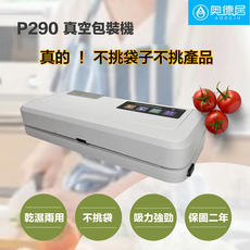 奧德居 P290 真空包裝機 乾濕兩用 不挑袋 吸力強勁 保固二年