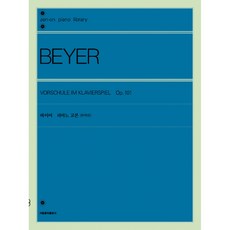바이어 피아노 교본 (완역판), 서울음악출판사, 젠온악보출판사 편집부