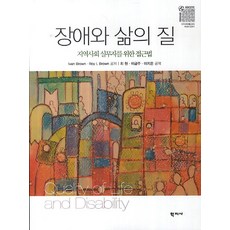 Hakjisa 障礙與生活品質：社區實務工作者的方法, 崔鉉 等譯