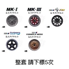 M.M小舖 ToysCabin 轉蛋 1/64 汽車改裝輪框組 SSR篇 輪胎 汽車 模型, 1個, 整套(金額470，下X5)2G402