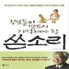 [개똥이네][중고-상] 부모들이 반드시 기억해야 할 쓴소리