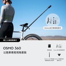 OSMO 360 公路車尾視角套裝, 黑色