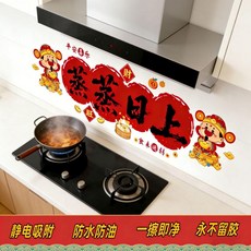 防水貼紙 廚房防水貼紙 耐高溫喜慶家用竈臺喬遷新居裝飾, 1個, R188一擦即淨-蒸蒸日上 財神駕到 ,大號//高約31cm寬91cm
