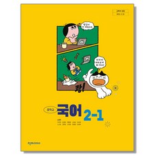 중학교 교과서 국어 2-1 노미숙 천재교과서 (22개정)