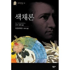 색채론(괴테전집 12) / 요한 볼프강 폰 괴테 / 민음사 (예술 대중 문화 베스트셀러)