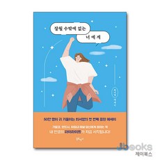 [제이북스] 잘될 수밖에 없는 너에게, 북로망스