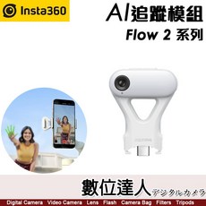 Insta360 AI 追蹤模組 適用於 Flow 2 系列 支援手勢控制與補光燈