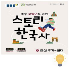 EBS 스토리 한국사 2 조선 후기 - 현대 2026, 역사영역