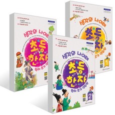 생각의 나이테 초등한자 쓰기연습장 1~3단계 세트, 한자교육평가원
