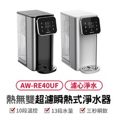 AIWA 淨飲機 瞬熱飲水機，多重過濾，即時加熱，多段溫控，泡奶神器，桌上型超濾飲水機，方便快捷