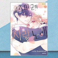 우츠미 군의 사랑 노래 5 대원씨아이