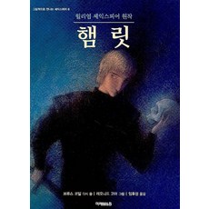 햄릿, 미래아이