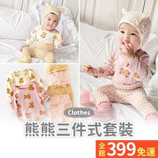 熊熊三件式套裝 嬰幼兒長袖包屁衣 護肚褲 套裝