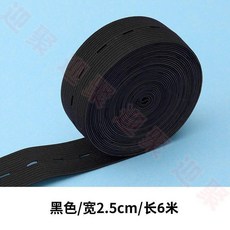褲腰可調節釦眼鬆緊帶 高彈力耐用