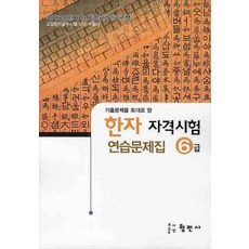 한자자격시험 연습문제집 6급(8절), 형민사, 없음null
