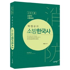 朴英奎的消防韓國史(2018)：消防職考試對策, EduFM