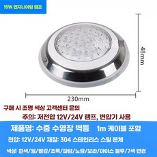 연못 수중 야외 램프 풀빌라 경관 조명 수영장 수중등 정원 방수, 15W 정백색/따뜻한백색