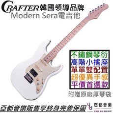 Crafter Modern Sera 電吉他 單單雙 白色 楓木指板 不鏽鋼琴衍 Wilkinson搖座 終身保固, 1個