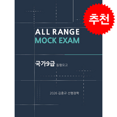 2026 김중규 국가9급 동형모의고사 선행정학 (전2권) + 쁘띠수첩 증정, 카스파