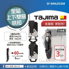 Tajima田島 上下雙層快扣(金屬款) SF-MHLDS2M 工具掛扣 著脫式 安全扣 腰帶掛扣 快速, 1個