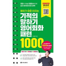 영어가 바로 터지는 기적의 말하기 영어회화 패턴 1000, 영어가 바로 터지는 기적의 말하기 영어회화 패턴 100