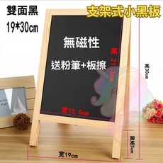 小布的雜貨 磁性黑板 小白板 小黑板 粉筆 台灣現貨 支架黑板有磁性 公佈欄 小黑板立式 辦公, 19*30 支架式黑板 無磁 / 雙面, 木