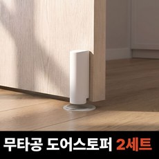 레스웨이 무타공 자석형 방문고정 도어스토퍼, 화이트, 2세트