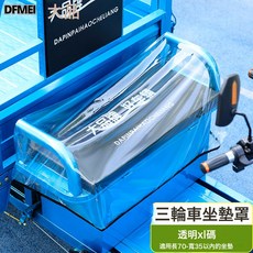 DFMEI 三輪車車頭防雨罩加大加厚透明中控防水蓋電瓶車摩托車通用防塵罩, 三輪車坐墊罩 透明XL碼