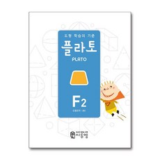 도형 학습의 기준 플라토 F2