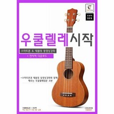 우쿨렐레 시작 - 스마트폰과 테블릿 동영상강좌와 함께 배우는 우쿨렐레 입문교본 스프링, 기타북, 9791194527602