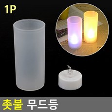 촛불 무드등 조명용품, 1개