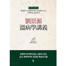 유경원 온병학강의:현대중국 온병학의 태두 류징위안 교수 온병학을 강의하다, 물고기숲, 류징위안 지음, 정창현.김상현 옮김