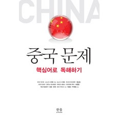 중국 문제:핵심어로 독해하기, 한울아카데미, 모리 가즈코,소노다 시게토 공편/이용빈,백계문 공역
