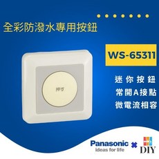 PANASONIC 國際牌 WS-65311 防潑水按鈕 壽命長耐用 三溫暖 SPA泳池 游泳池 現貨供應, 1個