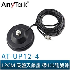 【AnyTalk】AT-UP12-4 無線電對講機 車用吸盤天線座 12CM天線 4米訊號線 車隊自駕通訊, 1個